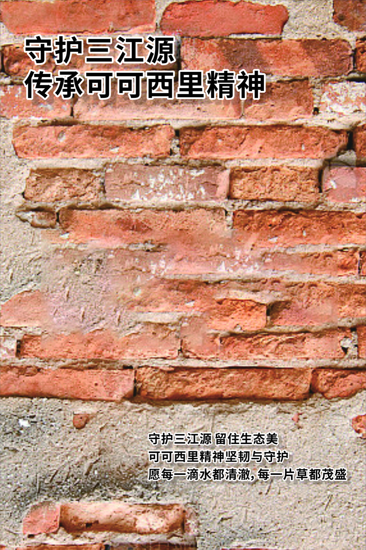 守护三江源,传承可可西里精神